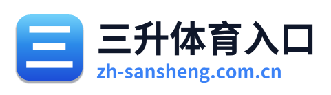 三升体育入口